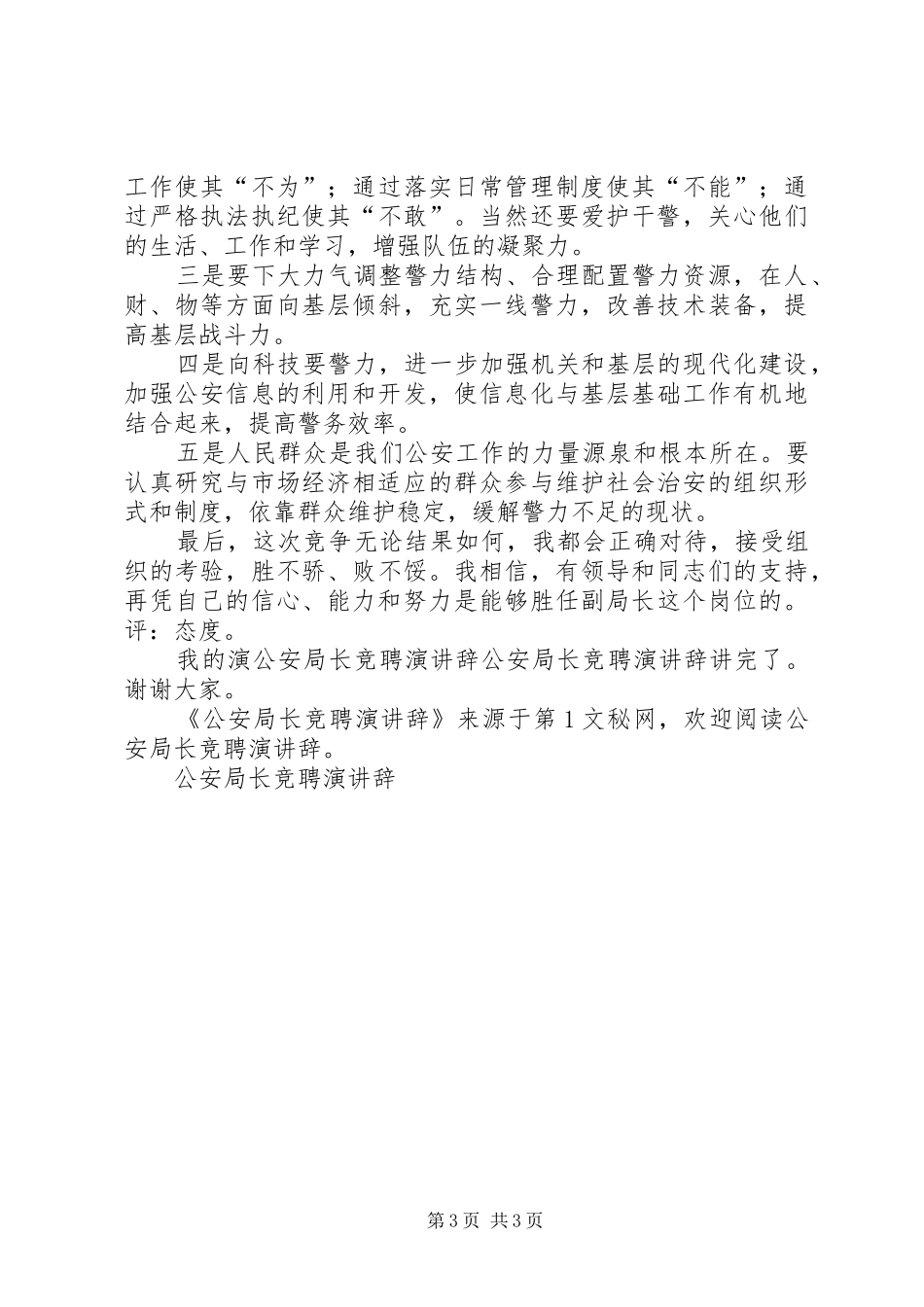公安局长竞聘演讲稿_第3页