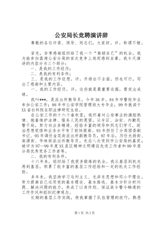 公安局长竞聘演讲稿