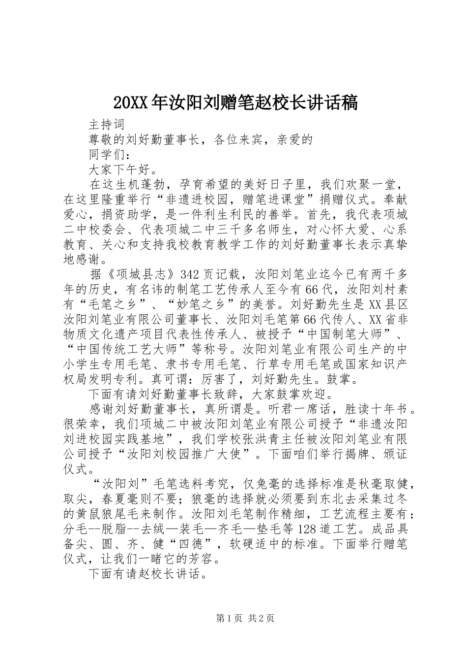 20XX年汝阳刘赠笔赵校长讲话发言稿_第1页