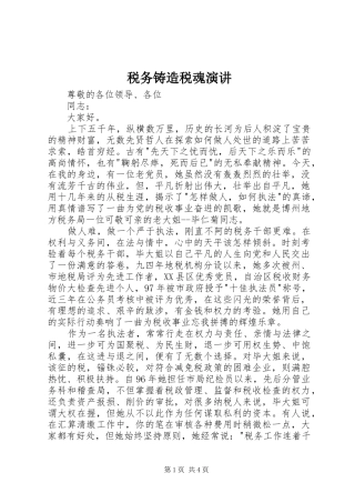 税务铸造税魂演讲稿