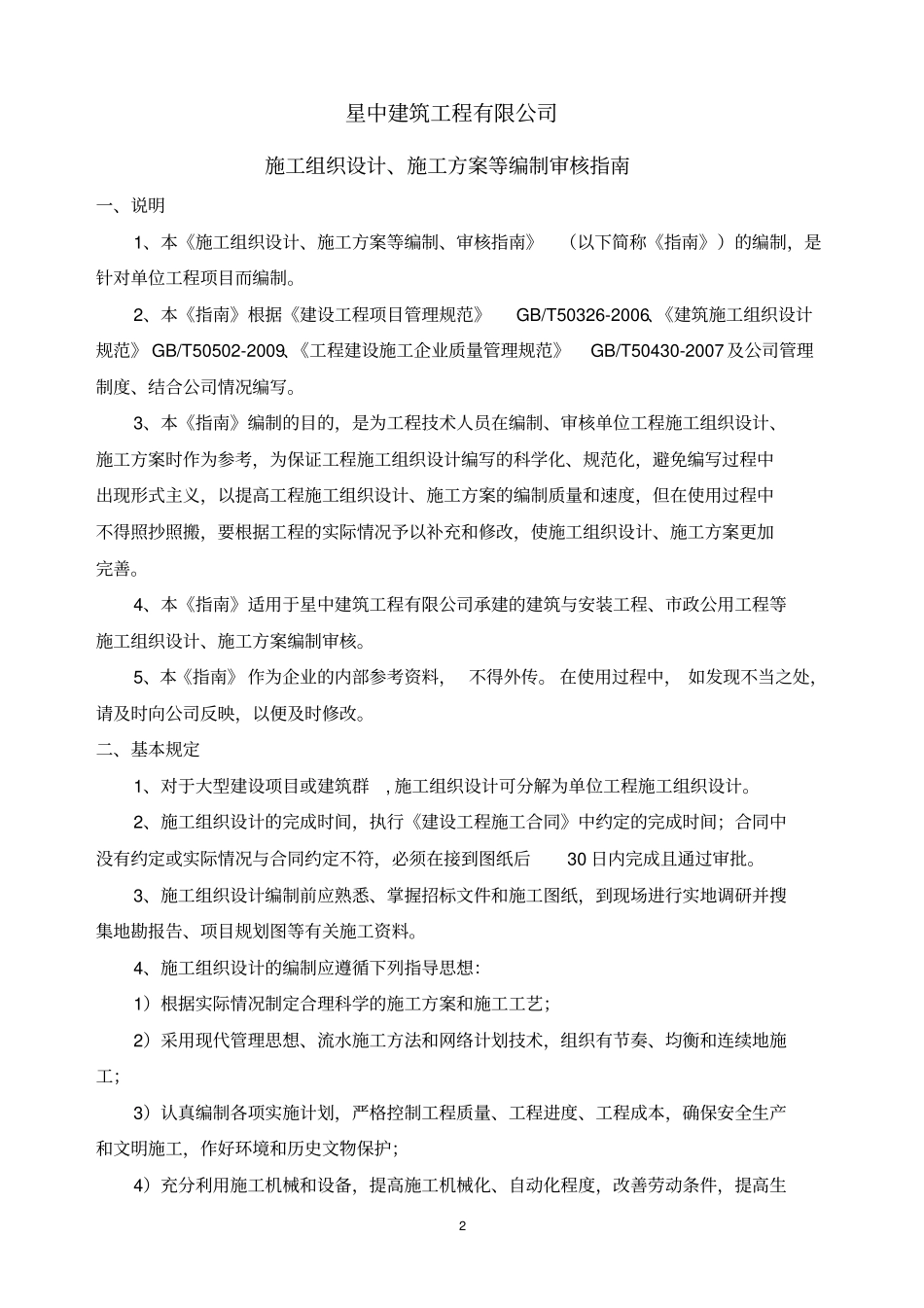 施工组织设计、施工方案等编制、审核指引_第2页
