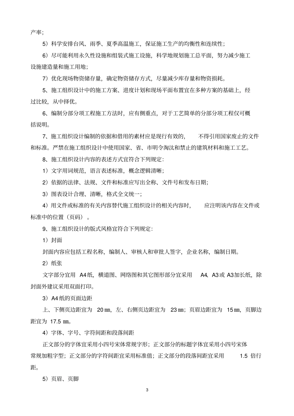 施工组织设计、施工方案等编制、审核指引_第3页
