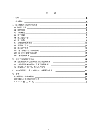 施工组织设计、施工方案等编制、审核指引