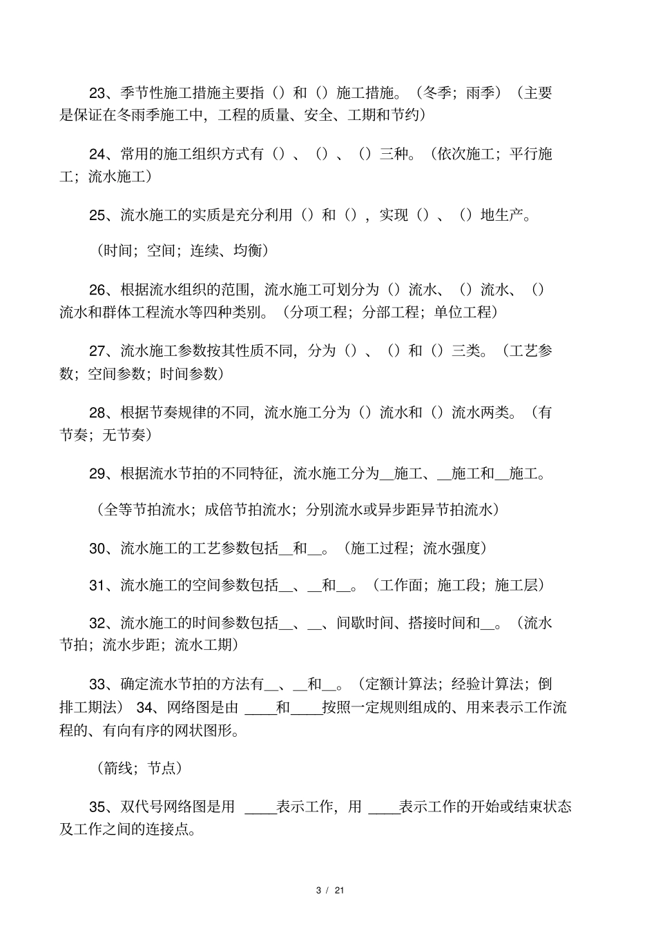 施工组织设计习题集_第3页