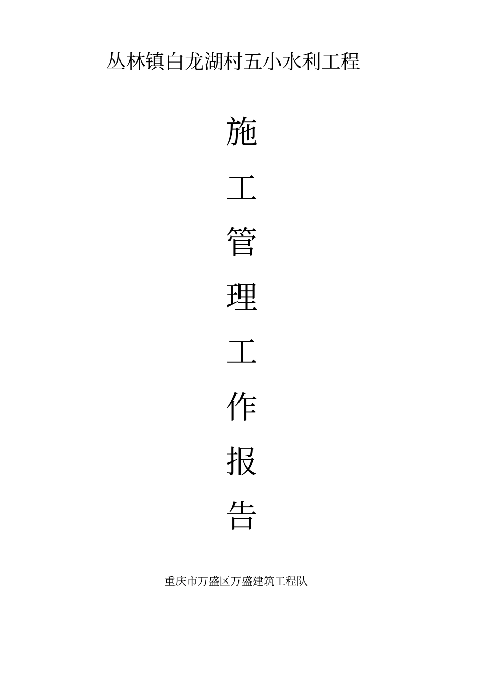 施工管理工作报告_第1页