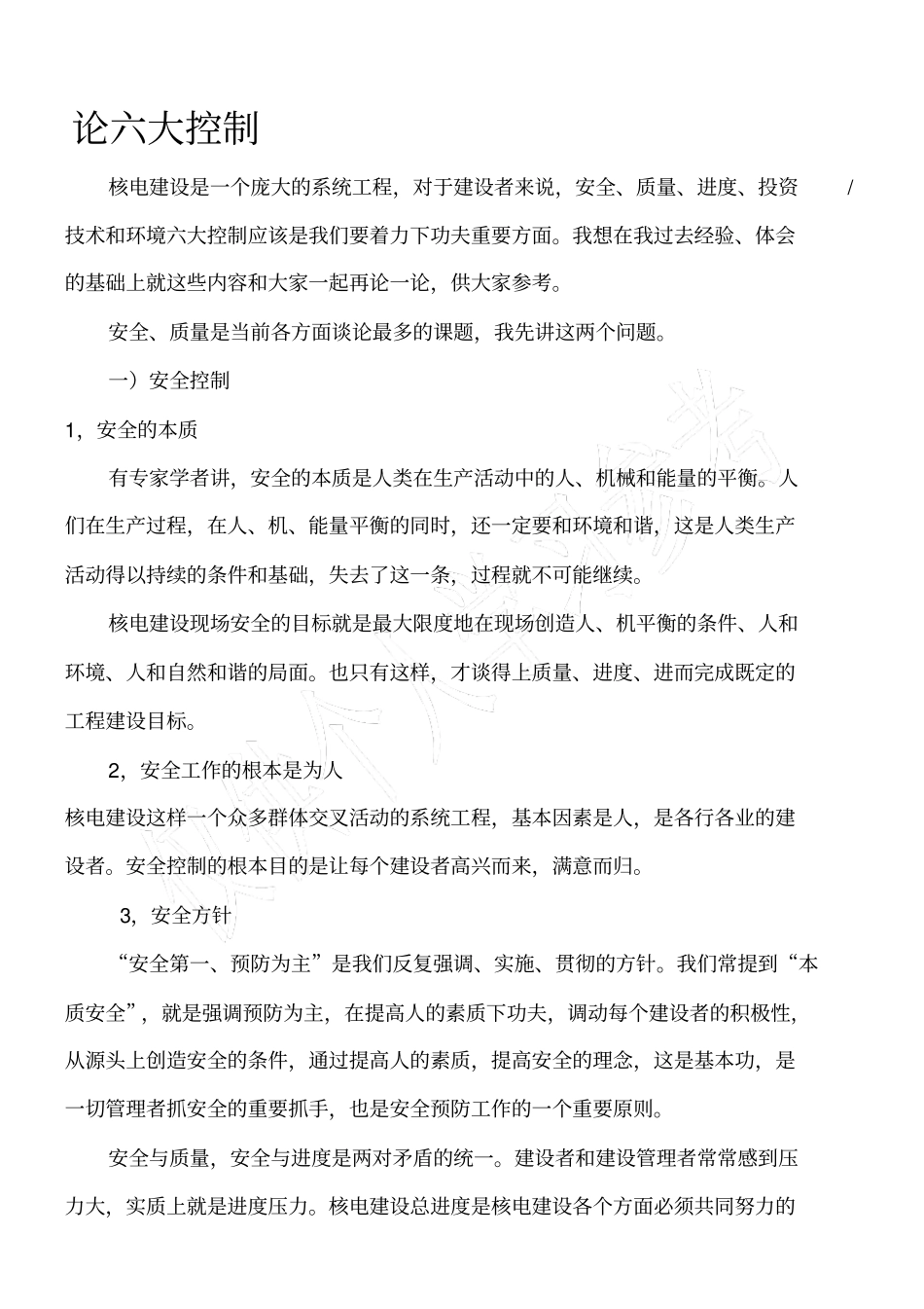 施工管理六大控制_第1页