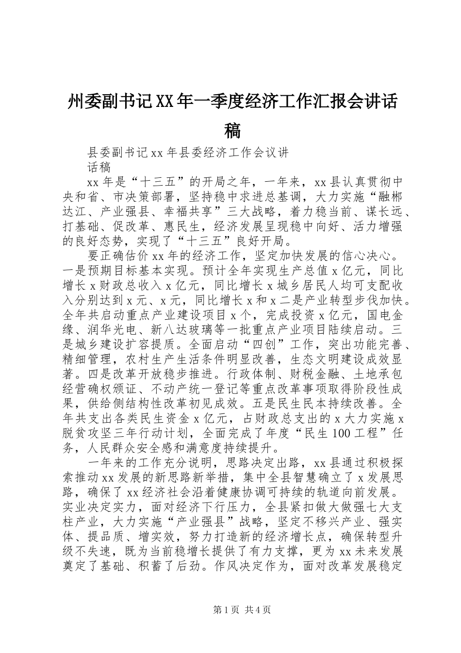 州委副书记XX年一季度经济工作汇报会讲话发言稿 (2)_第1页