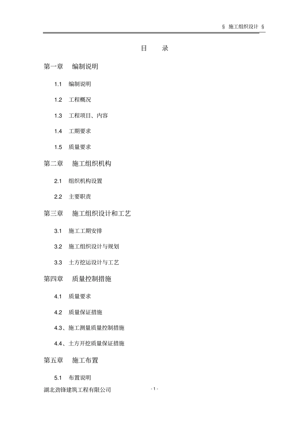 施工组织设计土方及围墙讲解_第1页