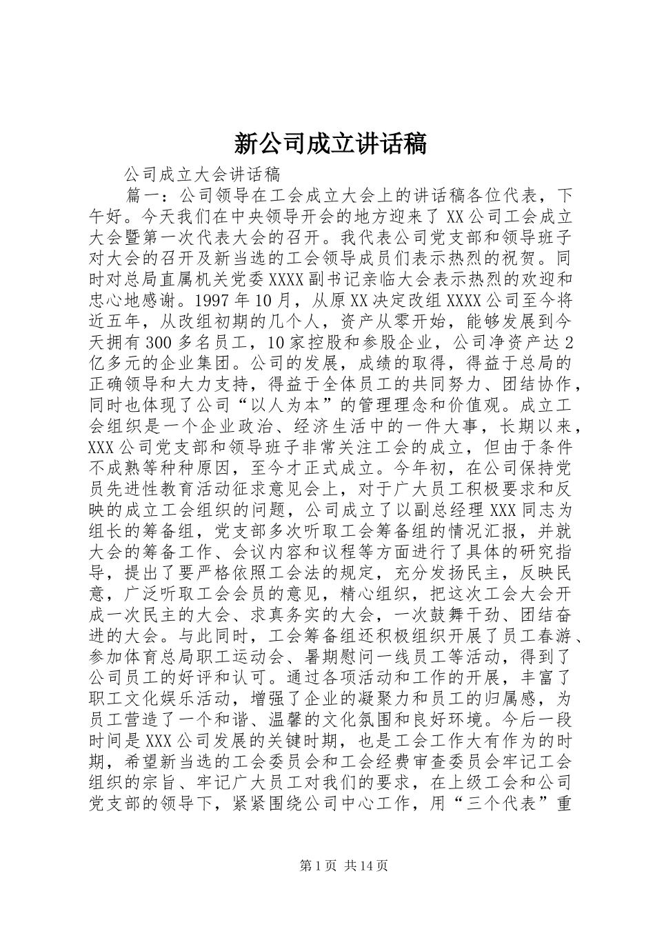 新公司成立的讲话发言稿_第1页