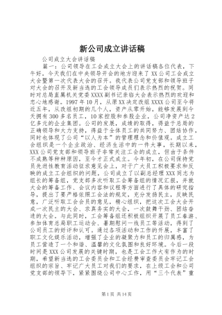 新公司成立的讲话发言稿