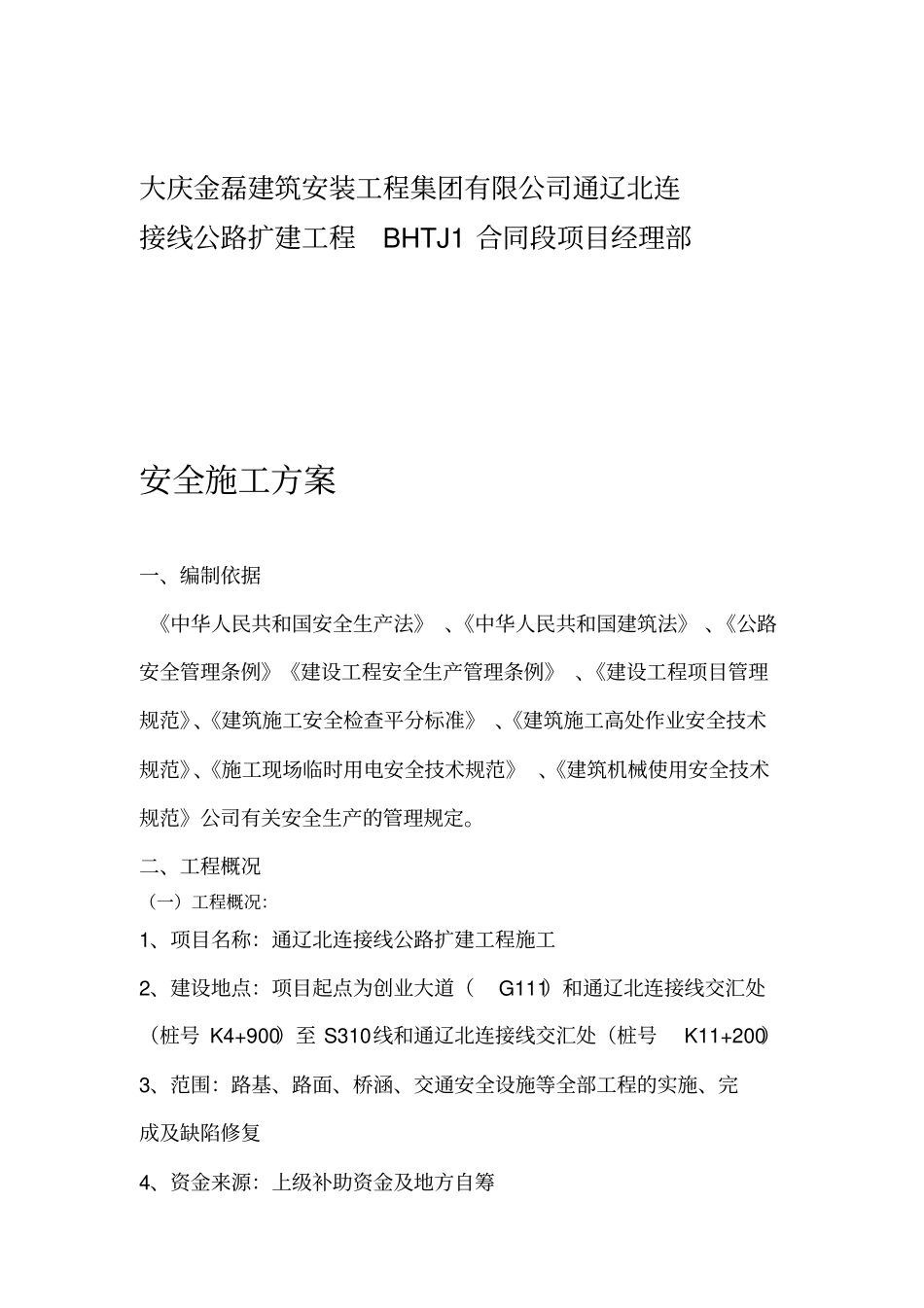 施工组织设计各类专项安全技术措施_第2页