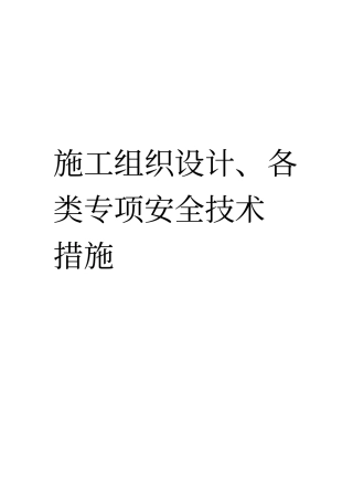 施工组织设计各类专项安全技术措施