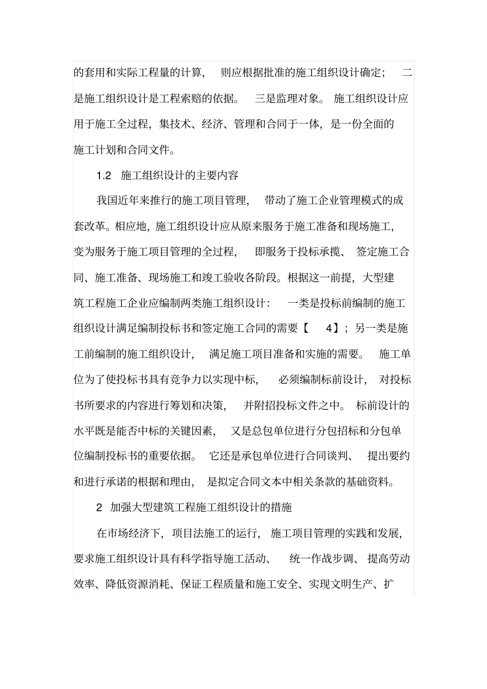 施工组织设计在大型建筑工程施工中的作用_第2页