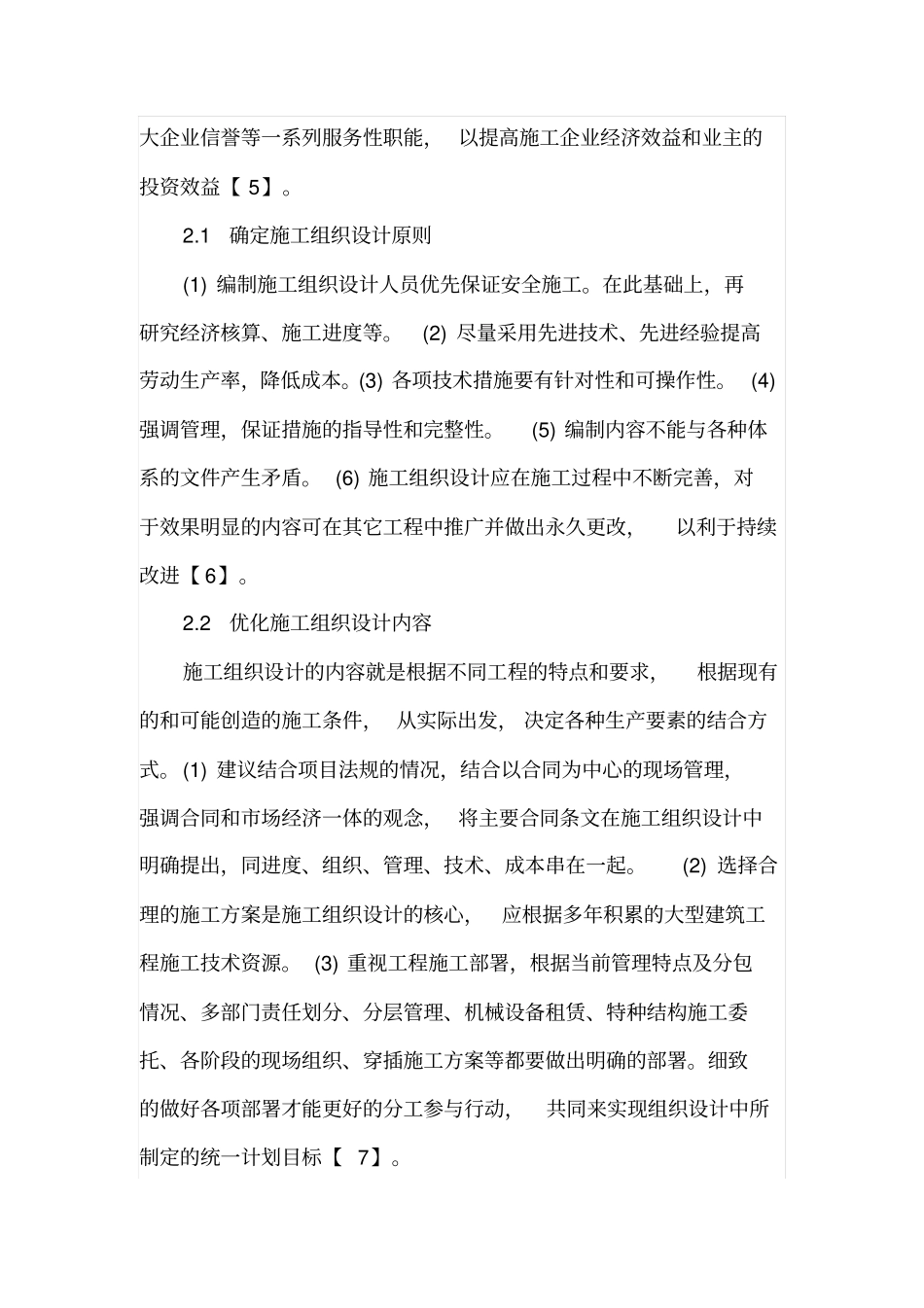 施工组织设计在大型建筑工程施工中的作用_第3页