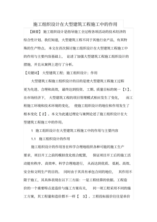 施工组织设计在大型建筑工程施工中的作用