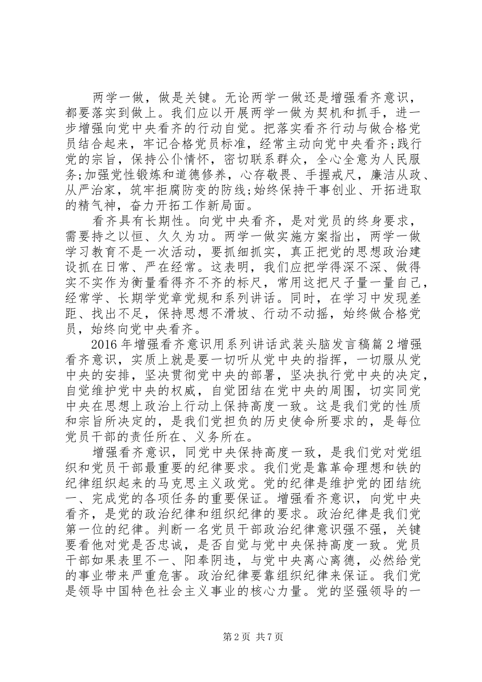 XX年增强看齐意识用系列讲话武装头脑发言稿_第2页