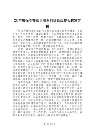 XX年增强看齐意识用系列讲话武装头脑发言稿