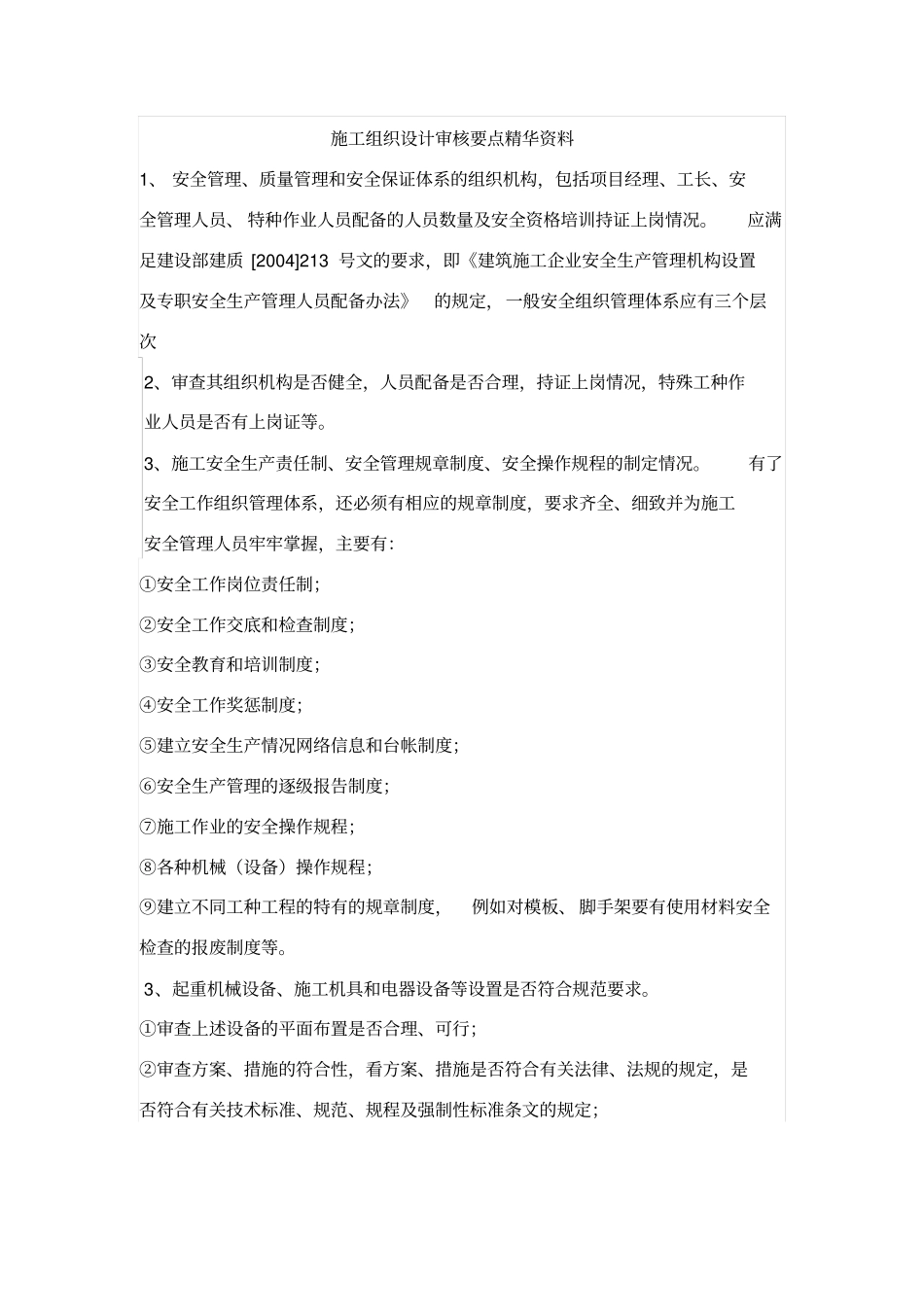 施工组织设计审核要点精华资料_第1页