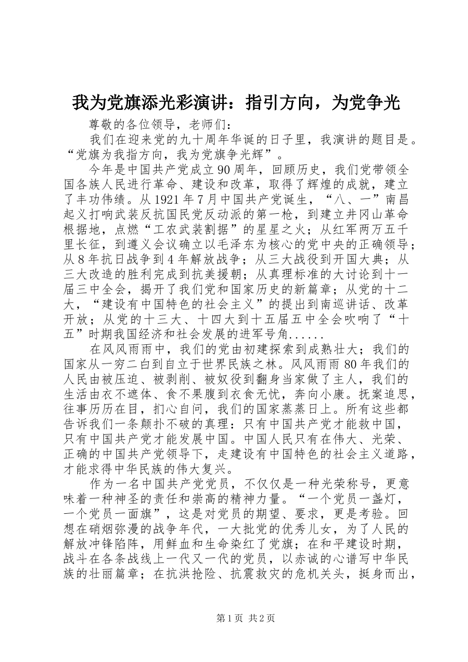 我为党旗添光彩演讲稿：指引方向，为党争光 (2)_第1页