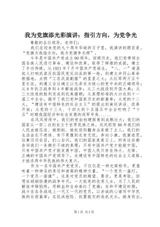 我为党旗添光彩演讲稿：指引方向，为党争光 (2)