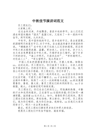 中秋佳节演讲稿词范文