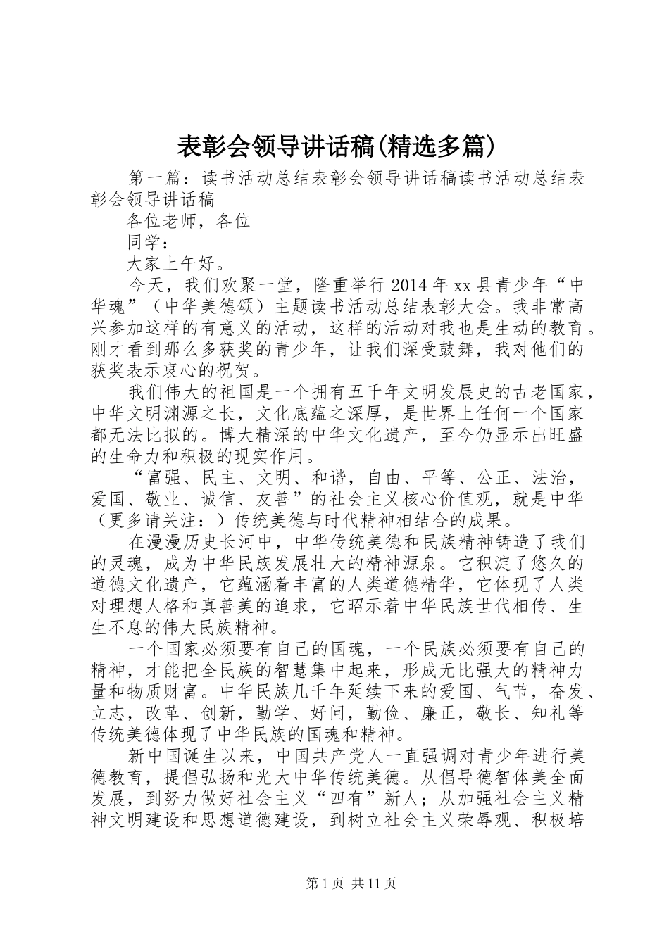 表彰会领导讲话发言稿(精选多篇)_第1页