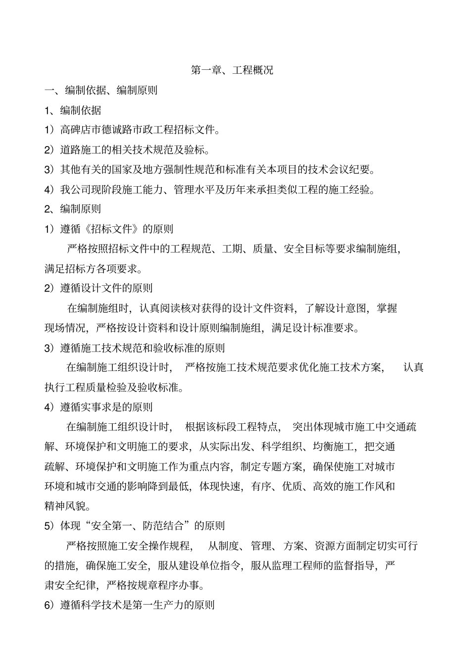 施工组织设计政道路雨污水剖析_第2页