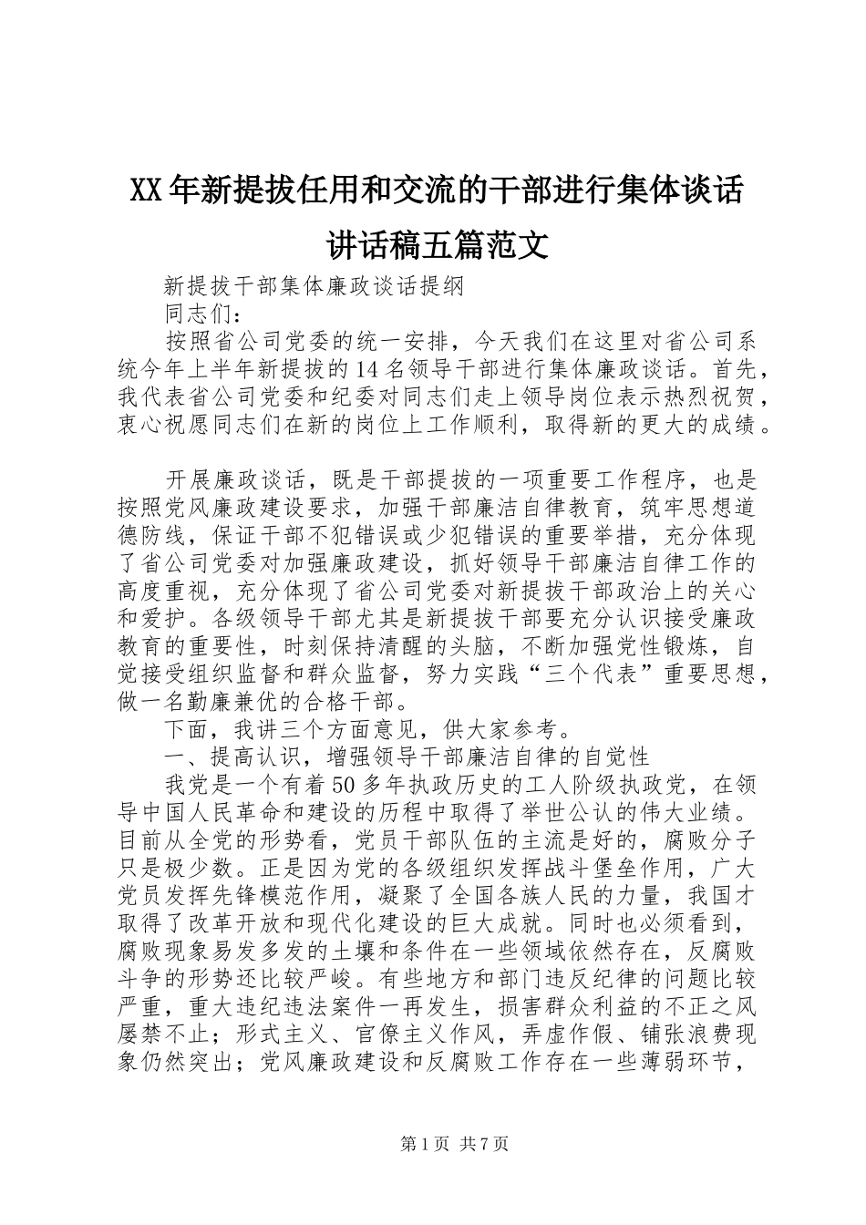 XX年新提拔任用和交流的干部进行集体谈话讲话发言稿五篇范文 (3)_第1页