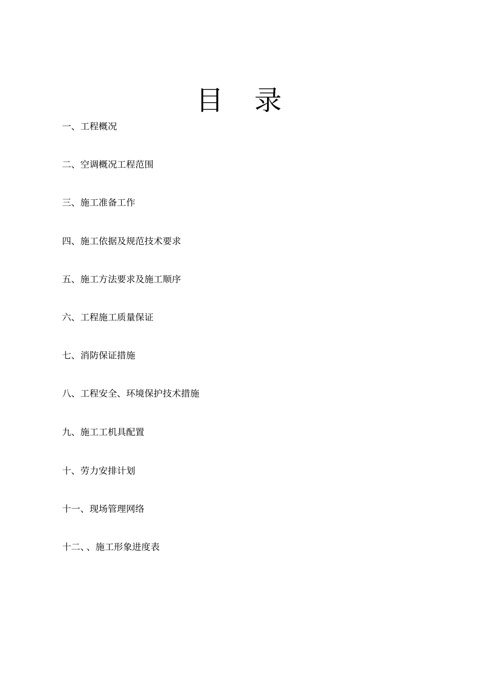 施工组织设计暖通空调_第2页
