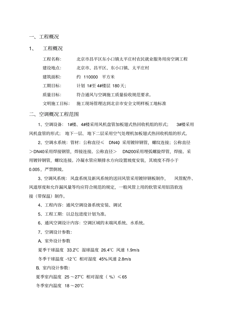 施工组织设计暖通空调_第3页