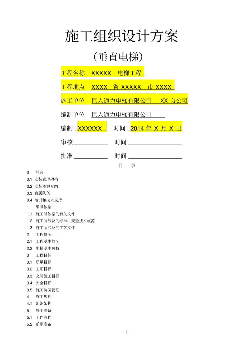 施工组织设计方案垂直电梯_第1页