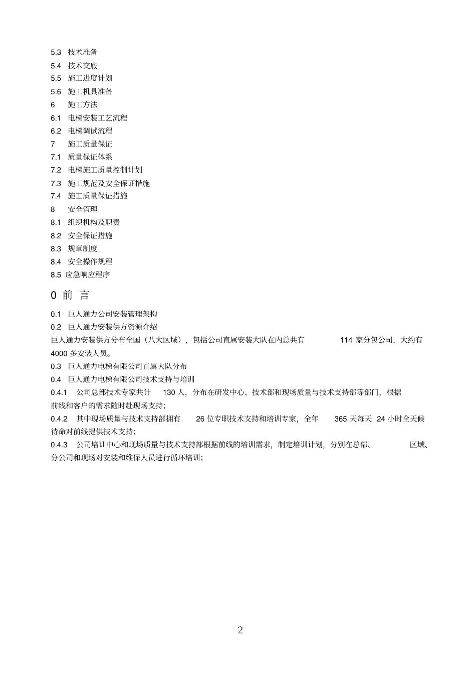 施工组织设计方案垂直电梯_第2页