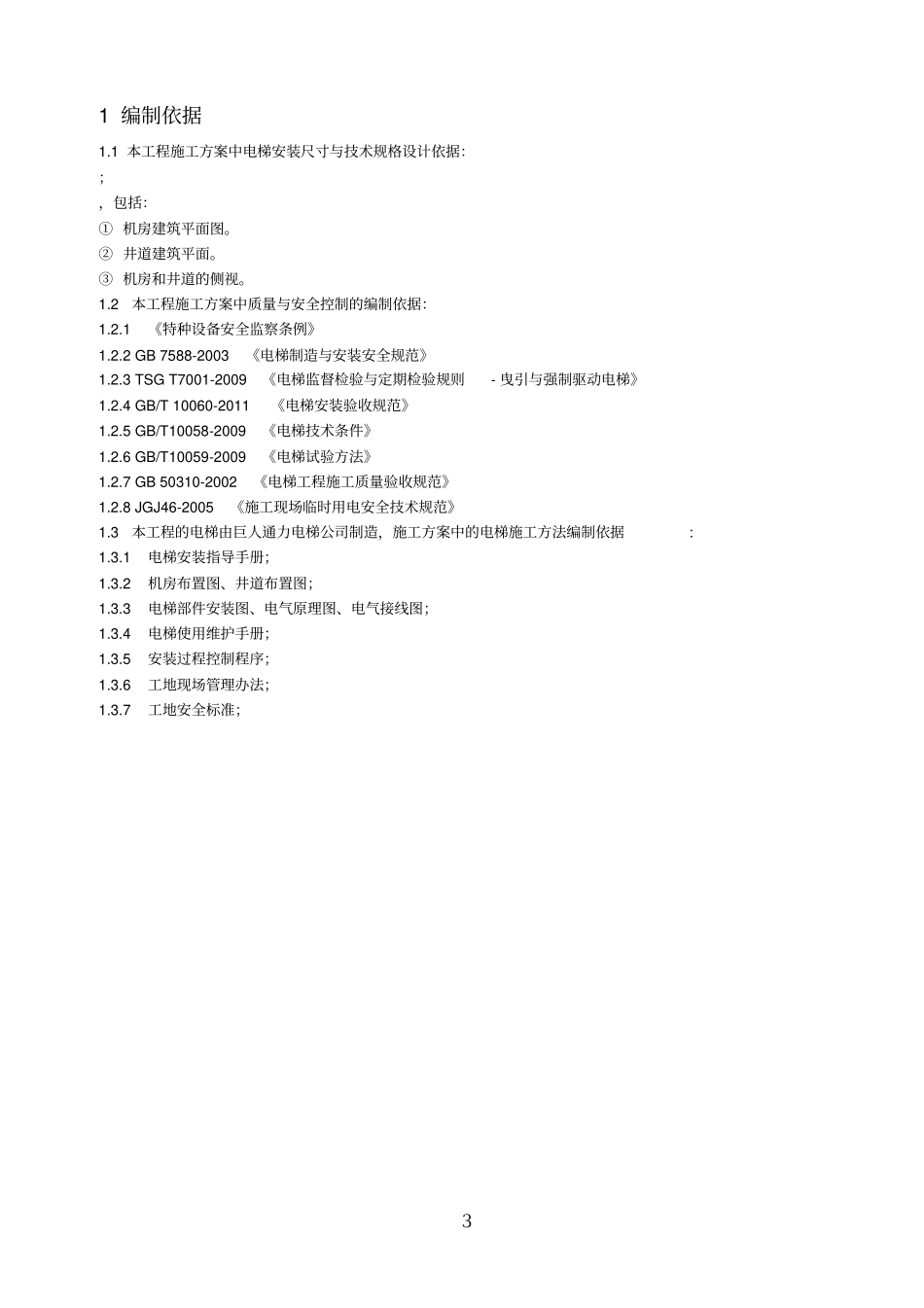 施工组织设计方案垂直电梯_第3页
