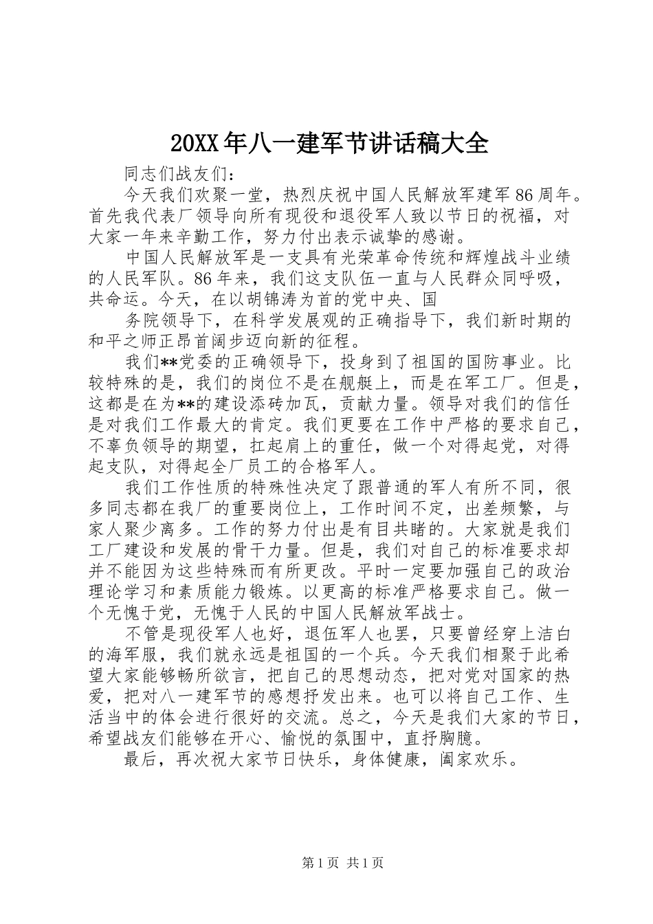 20XX年八一建军节讲话发言稿大全_第1页