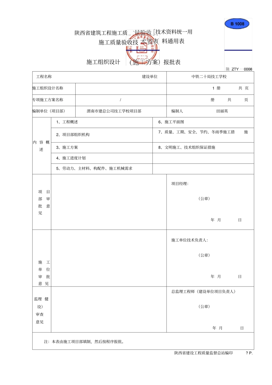 施工组织设计施工方案报批表_第1页