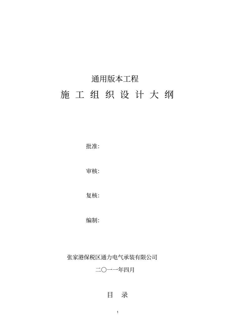 施工组织设计大纲内容通用_第1页