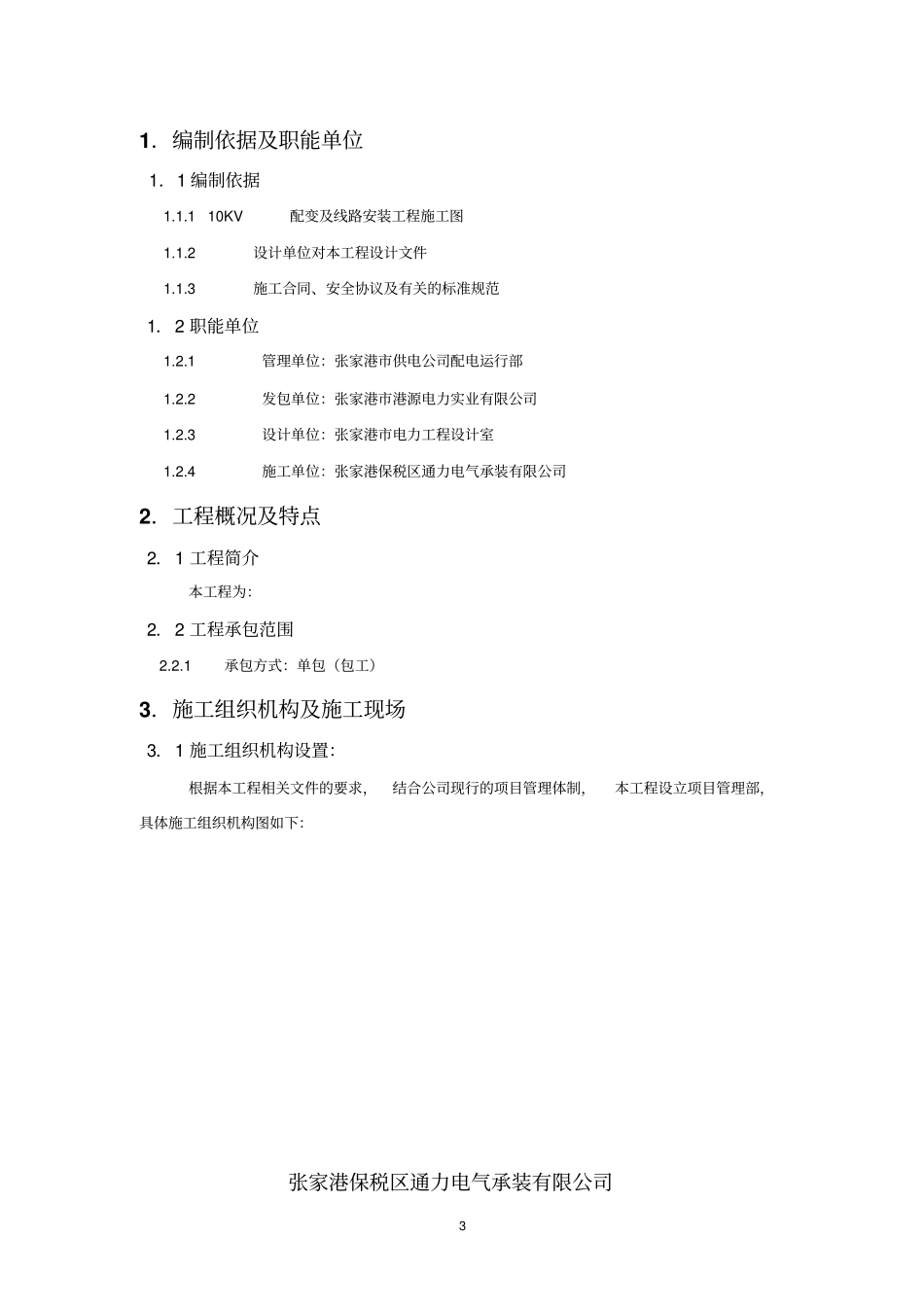 施工组织设计大纲内容通用_第3页