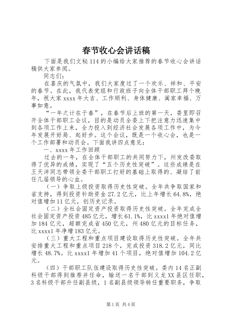 春节收心会讲话发言稿_第1页