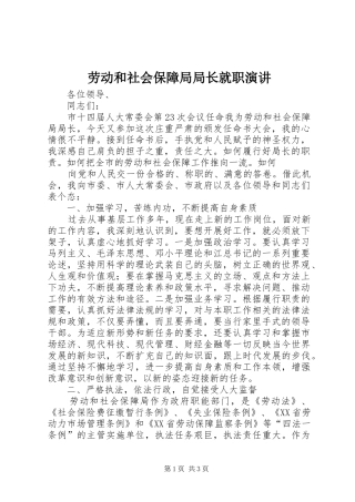 劳动和社会保障局局长就职演讲稿 (3)