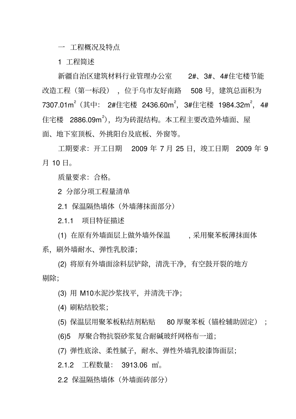 施工组织设计外墙保温剖析_第1页