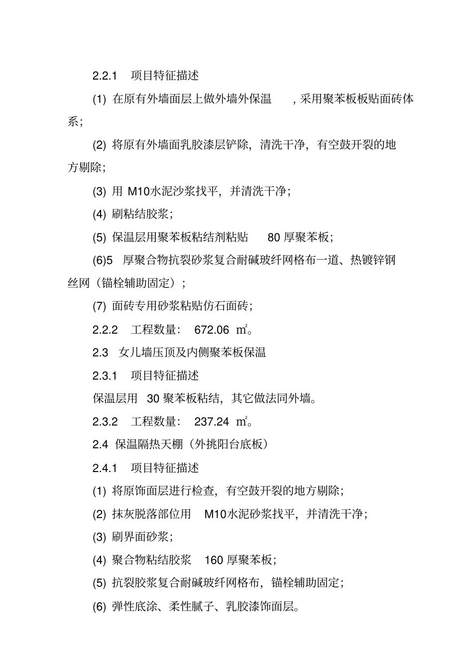 施工组织设计外墙保温剖析_第2页