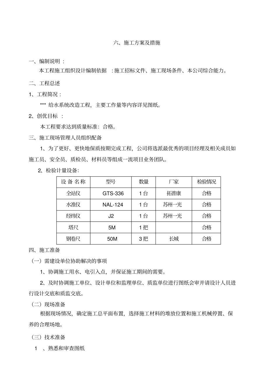 施工组织设计给水系统改造工程_第1页
