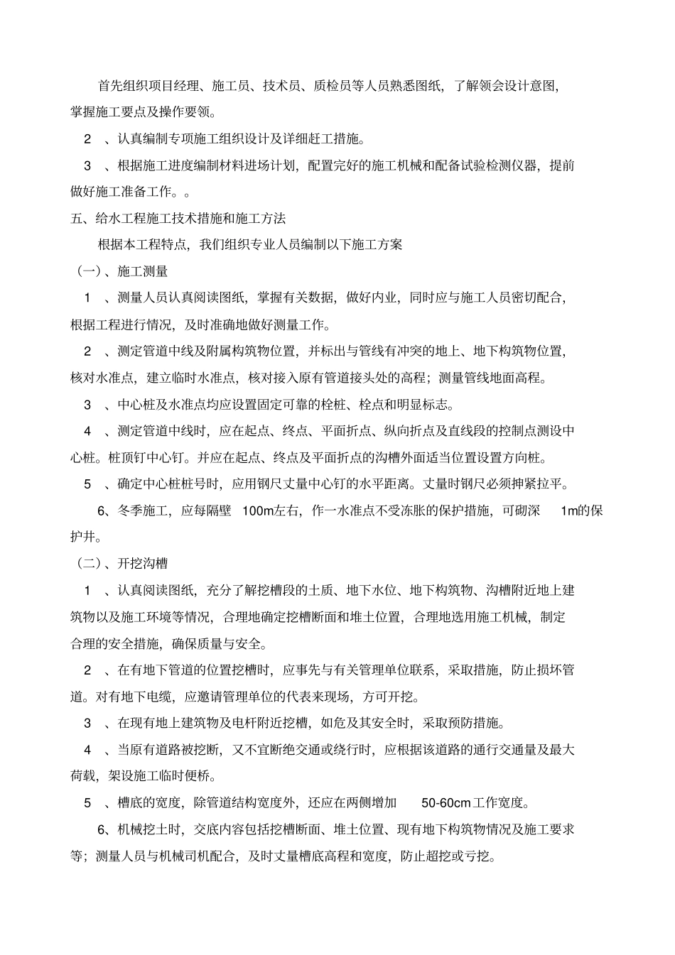 施工组织设计给水系统改造工程_第2页