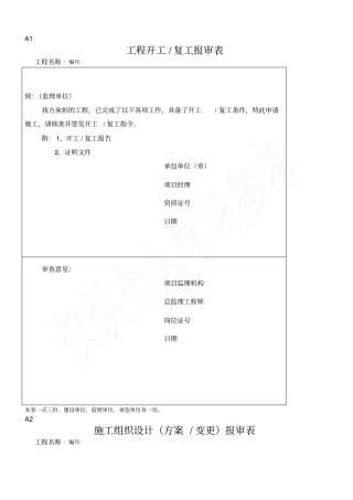 施工组织设计方案、变更报审表
