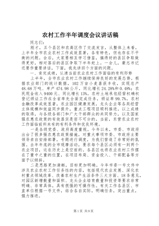 农村工作半年调度会议讲话发言稿