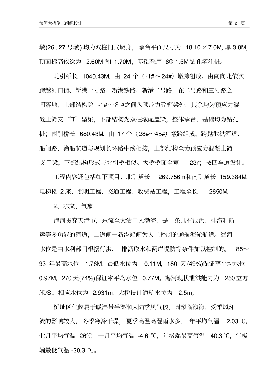 施工组织设计海河大桥教材_第2页