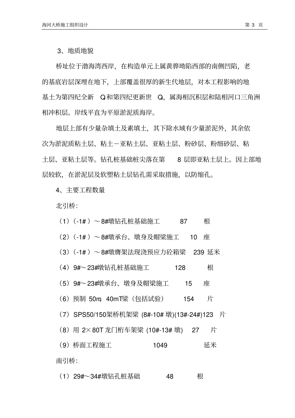 施工组织设计海河大桥教材_第3页