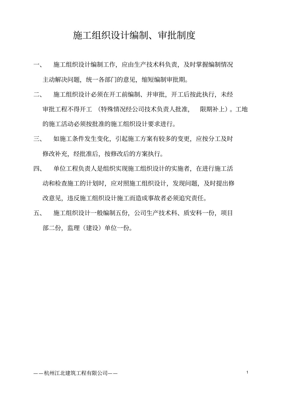 施工组织设计编制、审批制度_第1页