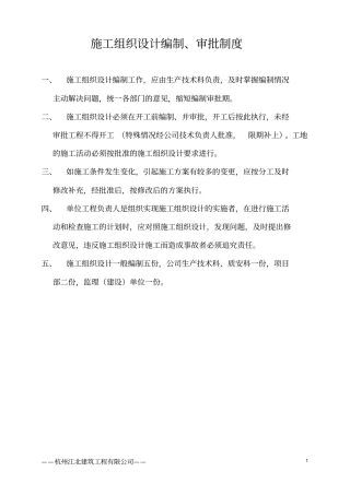 施工组织设计编制、审批制度