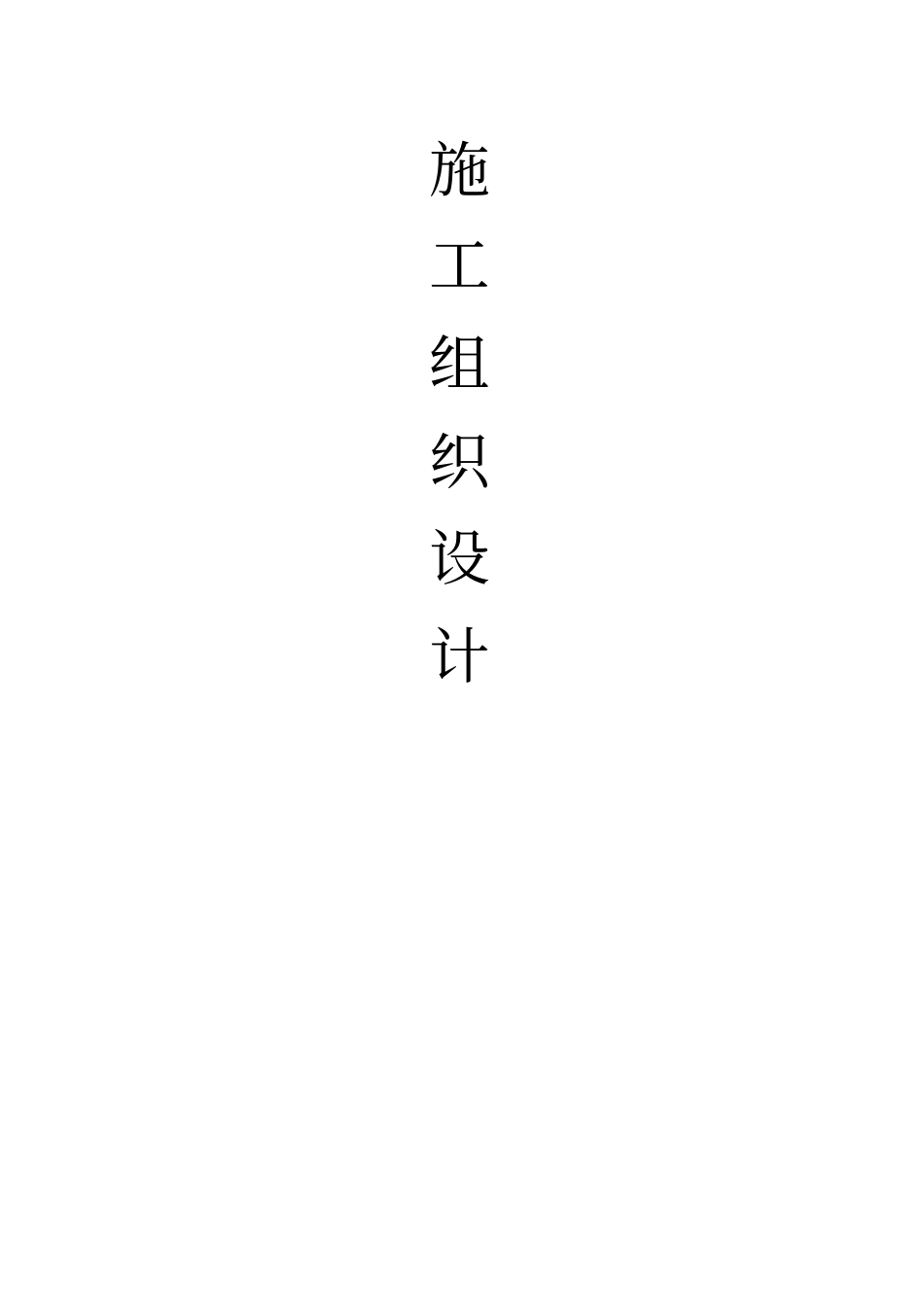 施工组织设计采暖工程_第1页